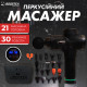 Бесплатная доставка. Ударный перкуссионный массажер Boostex (massage gun) 30 режимов, 21 насадка, батарея 2500am/h, кейс.