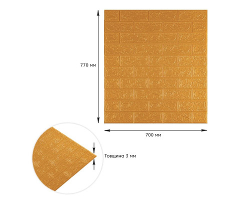 3D панель самоклеющаяся 700x770x3мм кирпич Золотой (011-3) SW-00000676