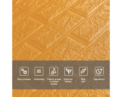 3D панель самоклеющаяся 700x770x5мм кирпич Золото (011-5) SW-00000147