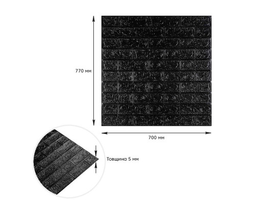 3D панель самоклеющаяся 700x770x5мм кирпич Черный (019-5) SW-00000151