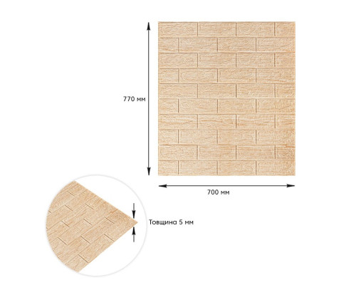 Самоклеющаяся декоративная 3D панель 700x770x5мм Бежевая полоска кирпич (184) SW-00000489