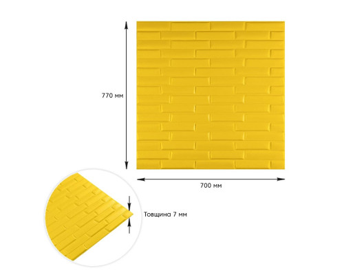 3D панель самоклеющаяся кладка 700х770х7мм Желтая (037) SW-00000302