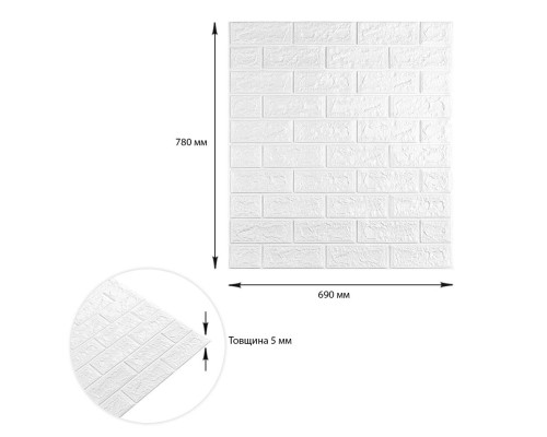3D панель самоклеющаяся кирпич 690х780х5мм Белый Матовый (001-5M) SW-00000587